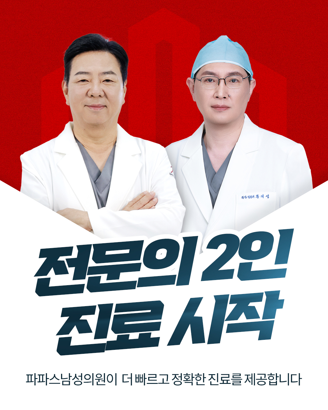 전문의 2인 진료