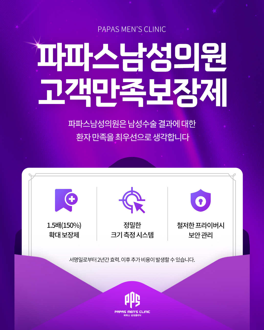 파파스 고객만족보장제